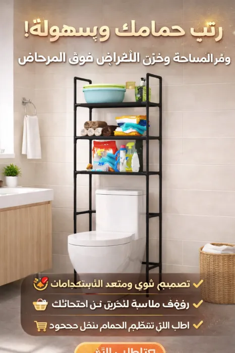 منظم الحمام